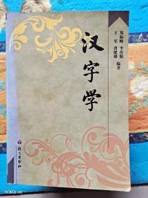 汉子学