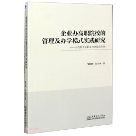 企业办高职院校的管理及办学模式实践研究