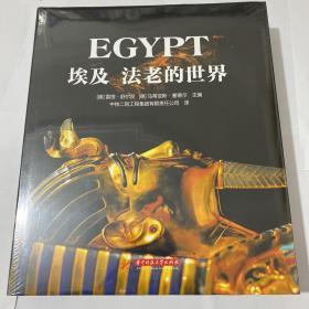 埃及： 法老的世界