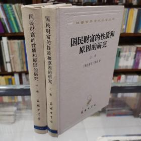 国民财富的性质和原因的研究 上下卷 两册全