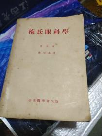 梅氏眼科学四版，