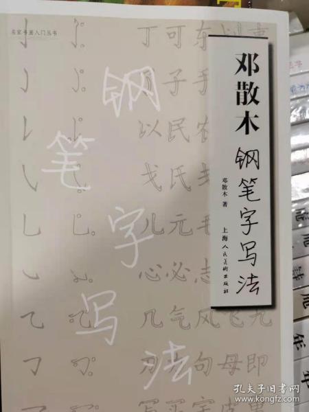 邓散木钢笔字写法