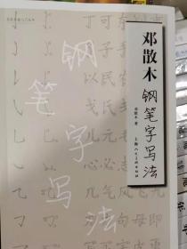 邓散木钢笔字写法