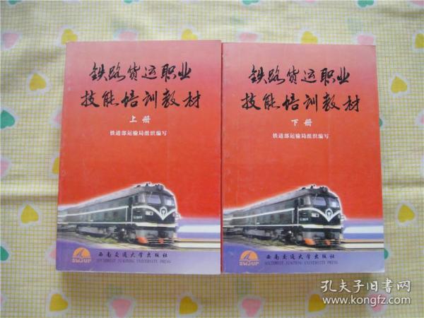 铁路货运职业技能培训教材【上下册】（2000年1版1印）