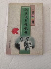 一世情缘：梁思成与林徽因——名人伉俪丛书