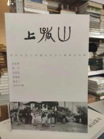 上孤山 西泠印社江苏籍社员五人联展作品集