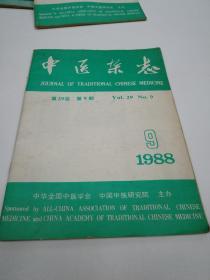 中医杂志  1988年第29卷第9期