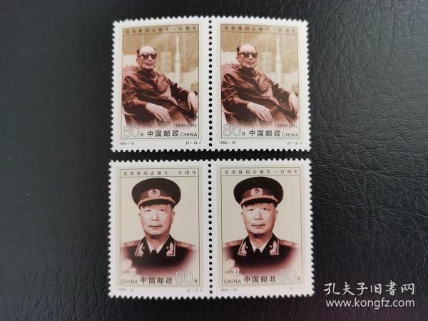 中国邮票（人物）：1999-19 《聂荣臻同志诞生一百周年》纪念邮票 新 1枚 1套2枚 2套