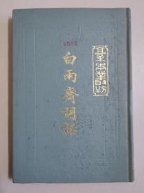 白雨斋词话！上海古籍出版社1984年一版一印精装本！仅印2400册！