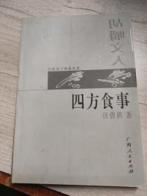 四方食事，胡嚼文人，