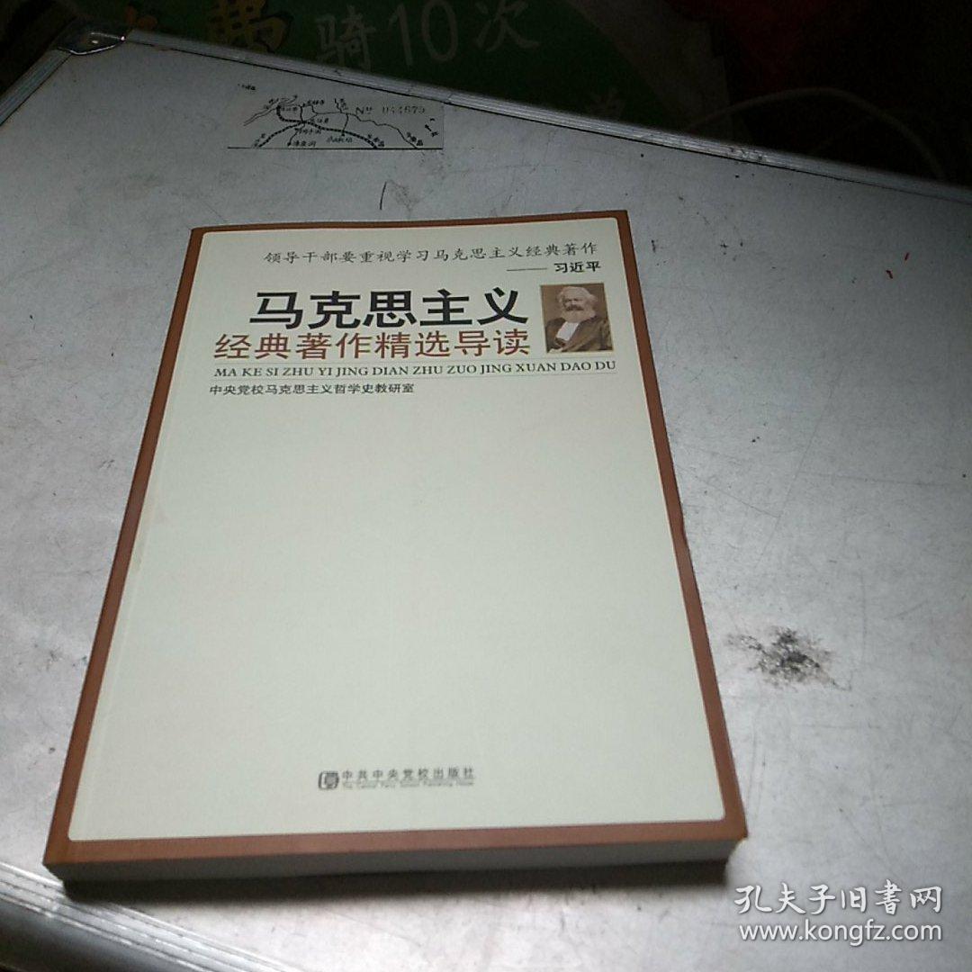 马克思主义经典著作精选导读
