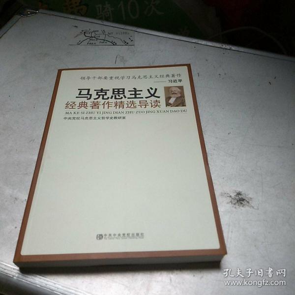 马克思主义经典著作精选导读