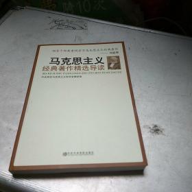 马克思主义经典著作精选导读