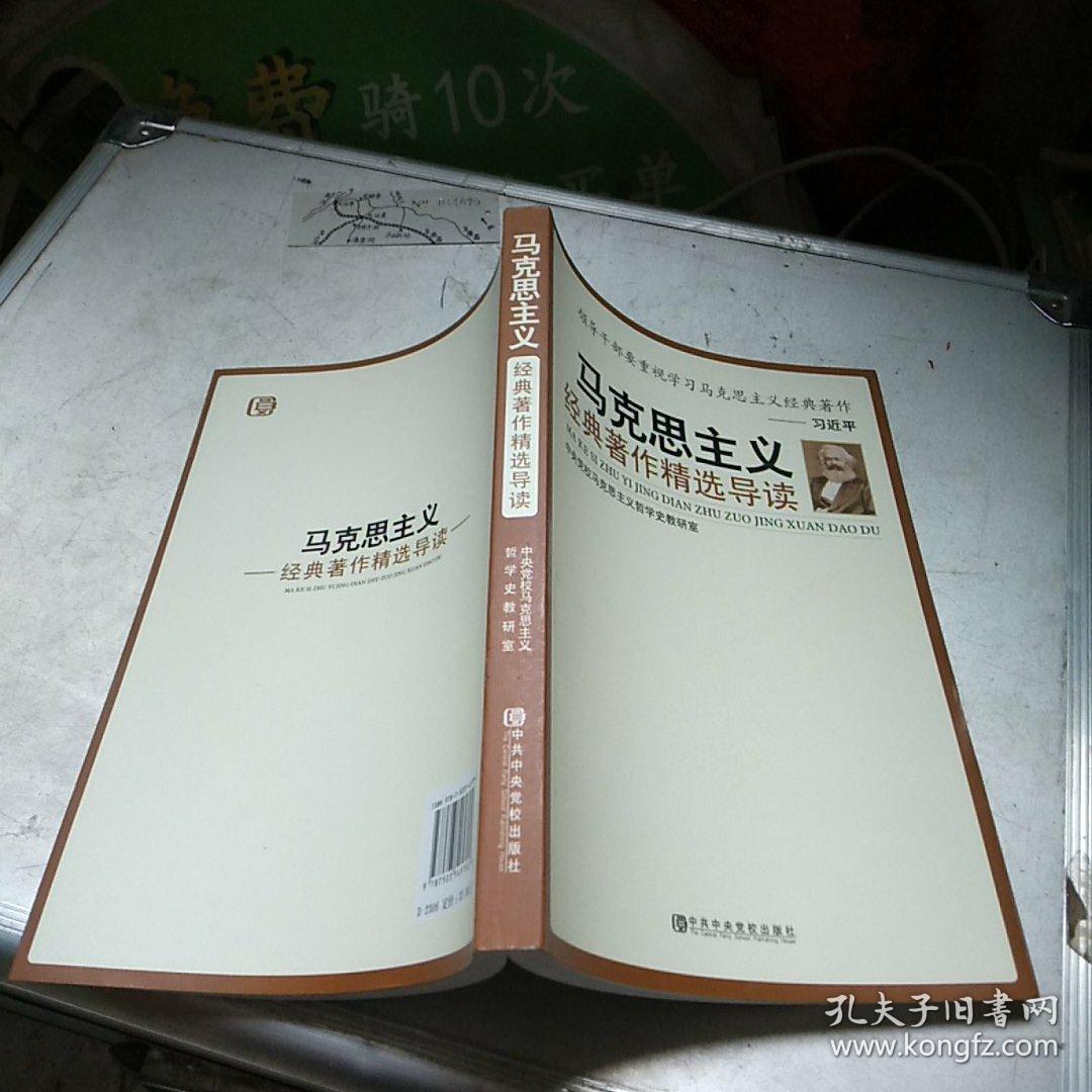 马克思主义经典著作精选导读