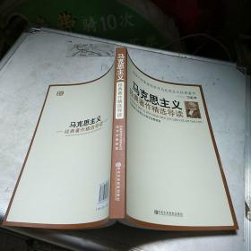 马克思主义经典著作精选导读