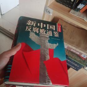 新中国反腐败通鉴