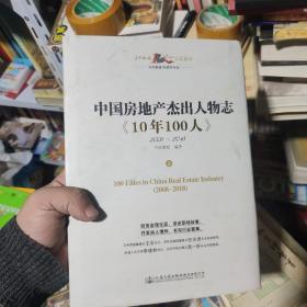 中国房地产杰出人物志《10年100人》