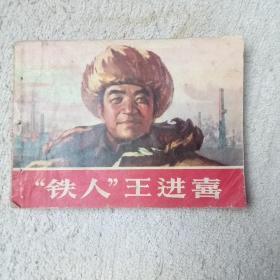 铁人王进喜
