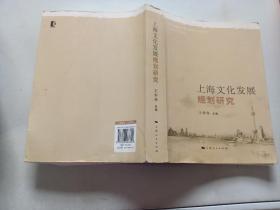 上海文化发展规划研究