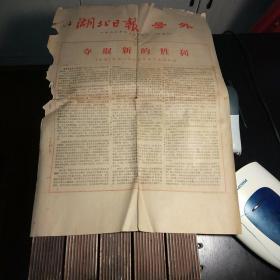 1966年湖北日报号外 夺取新的胜利