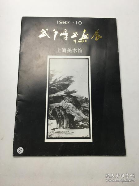 武千嶂书画展（1992年第10期）