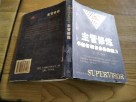 主管修炼 卓越管理者必备的能力