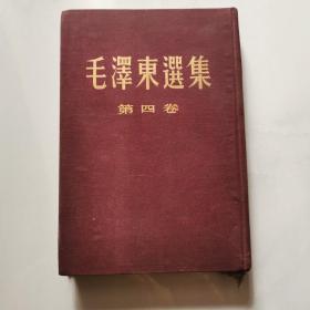 毛泽东选集（第四卷）精装 北京一版一印1960年 人民出版社     货号W4