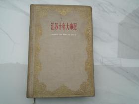江苏十年大事记  初稿 1949-1959（大32开精装 1本，扉页有送审样稿，印章。原版正版老书。详见书影）放在地下室