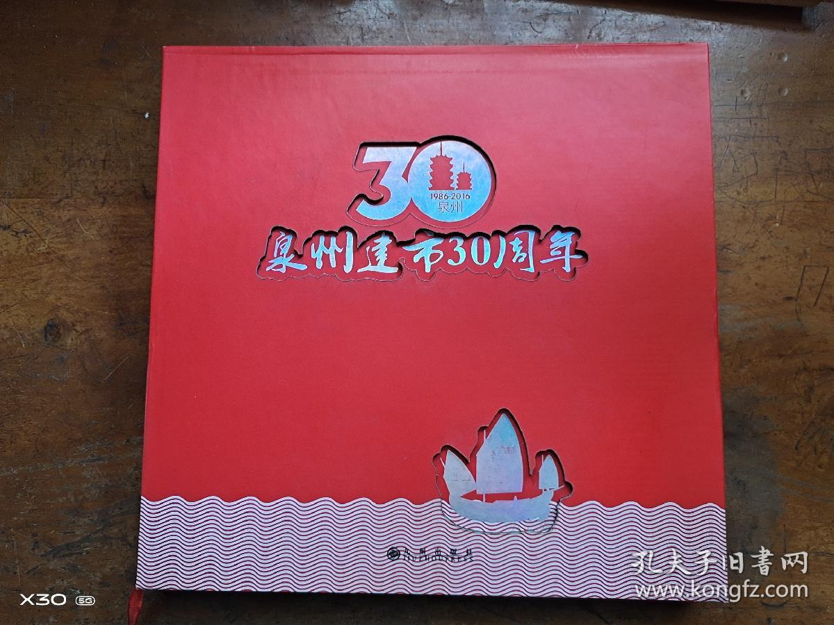 泉州建市30周年