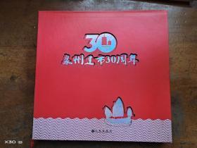 泉州建市30周年