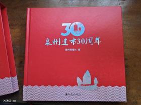 泉州建市30周年