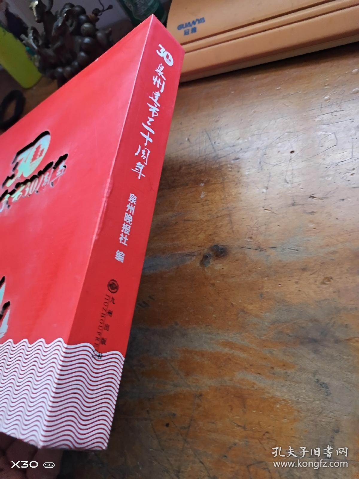 泉州建市30周年