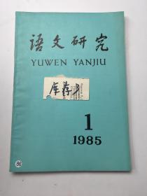 语文研究 1985年第1期