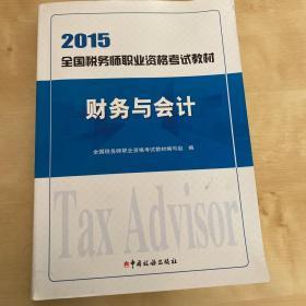 2015年全国税务师职业资格考试教材：财务与会计