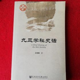 九三学社史话