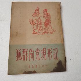 狐群狗党现形记，1948，看图片，品相自己订