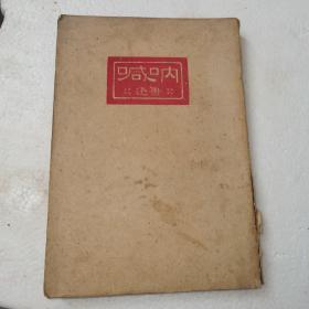 呐喊，鲁迅，1947年版，东安书店