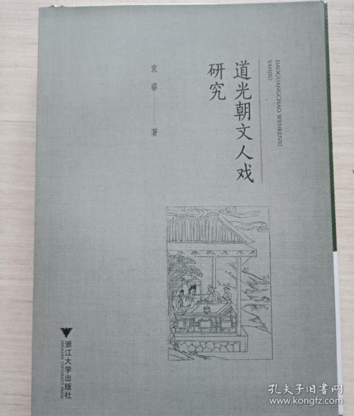 道光朝文人戏研究