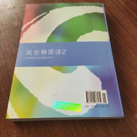 延世韩国语（2）/韩国延世大学经典教材系列