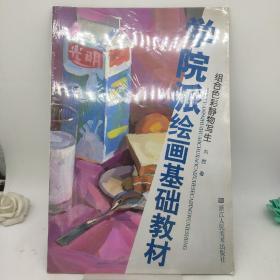 学院派绘画基础教材：组合色彩静物写生。