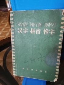 汉字   拼音   检字  1958年5月新知识出版社3版1印