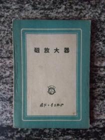 磁放大器（1958年，无笔迹）