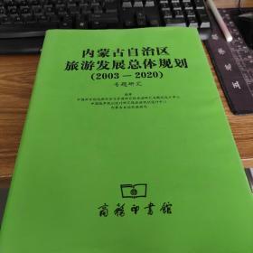 内蒙古自治区旅游发展总体规划. 2002～2003