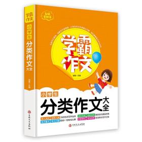 学霸作文--小学生分类作文大全