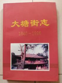 大塘街志（1840-1995）