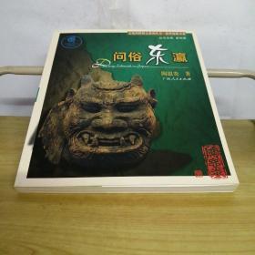 问俗东瀛
