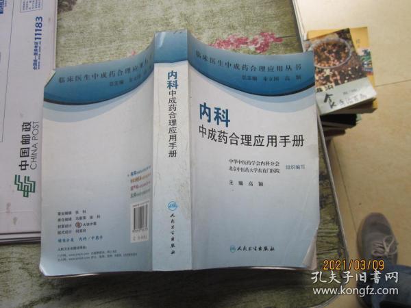 临床医生合理应用中成药丛书·内科中成药合理应用手册