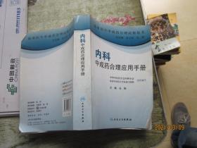 临床医生合理应用中成药丛书·内科中成药合理应用手册