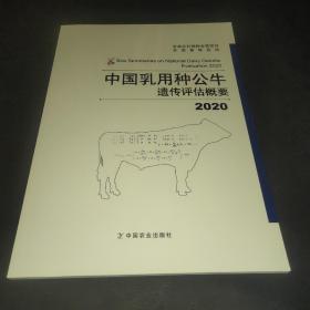 中国乳用种公牛遗传评估概要2020