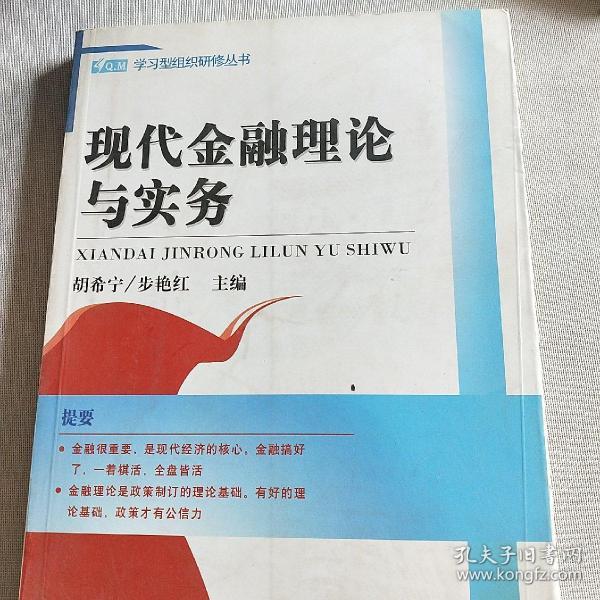 现代金融理论与实务